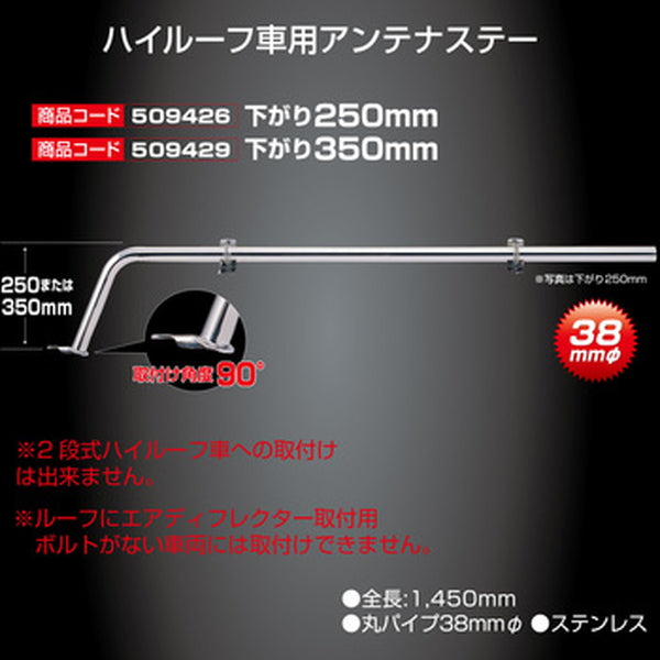 ジェットイノウエ ハイルーフ専用アンテナステー（無線アンテナ用） 下がり350mm 509429