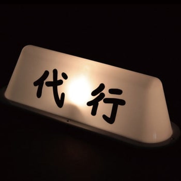 ジェットイノウエ タクシーアンドン 文字無 524413