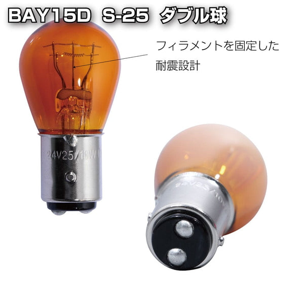 ジェットイノウエ 耐震球 アンバーバルブ 5/BAY15D S-25 528024