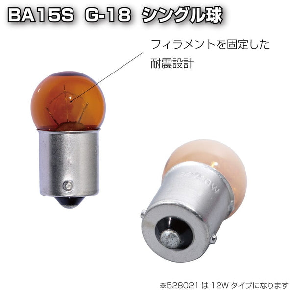 ジェットイノウエ 耐震球 アンバーバルブ 1/BA15S G-18 528028