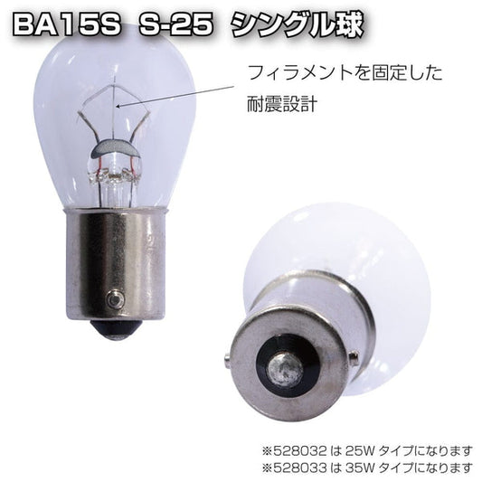 ジェットイノウエ 耐震球 クリアーバルブ 4/BA15S S-25 シングル球 24V 25W 528032
