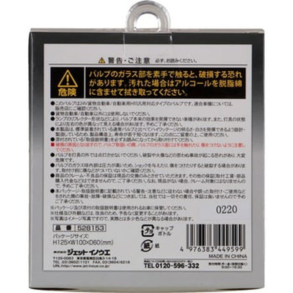 ジェットイノウエ  H11 ハロゲンバルブ ホワイト＆イエロー ２４V車用 H11 528153