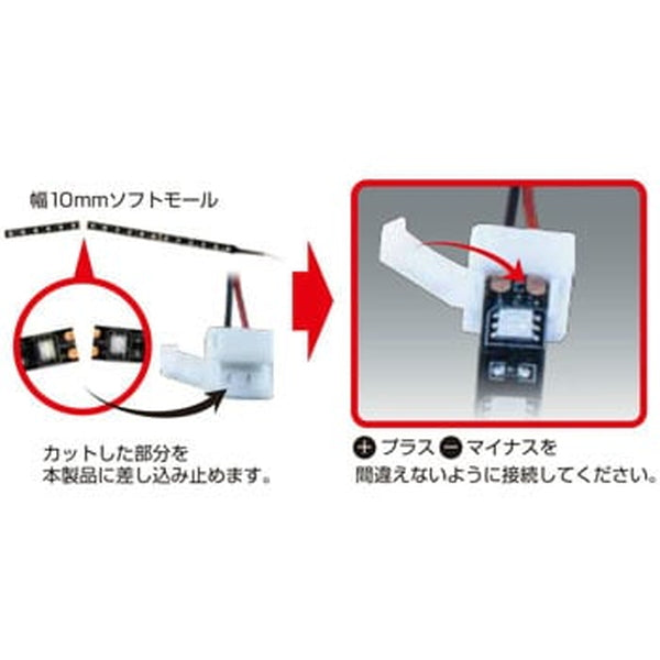 ジェットイノウエ LEDモール用 接続配線 両側タイプ 530102