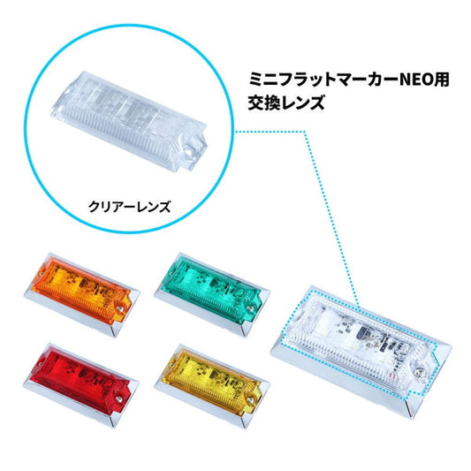 ジェットイノウエ ハイパワーミニフラットマーカーランプNEO用 補修レンズ 534564