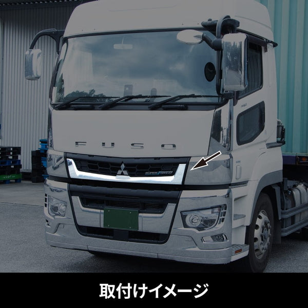 ジェットイノウエ フロントグリル・アンダーパネル 三菱ふそう ’17スーパーグレート  573354