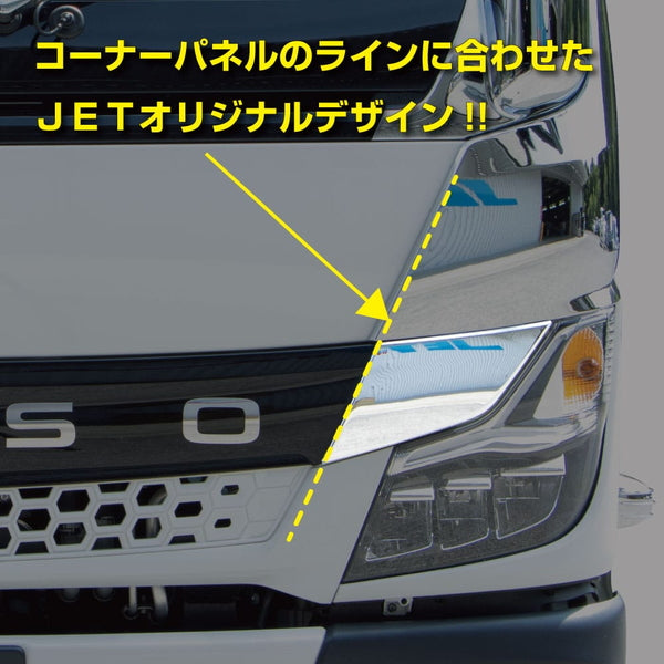 ジェットイノウエ ブラックベルトガーニッシュ　’20キャンター 573357