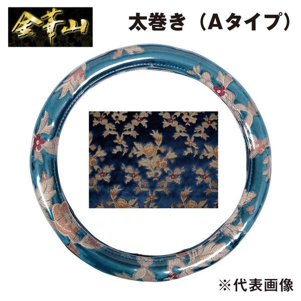 ジェットイノウエ 金華山ハンドルカバー プリンセス ブルー 太巻きAタイプ 2HS-B（45cm） 588127