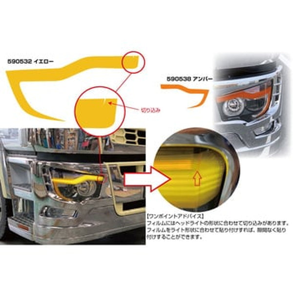ジェットイノウエ アイラインフィルム ふそう’17スーパーグレート（H29.5～） イエロー 590542