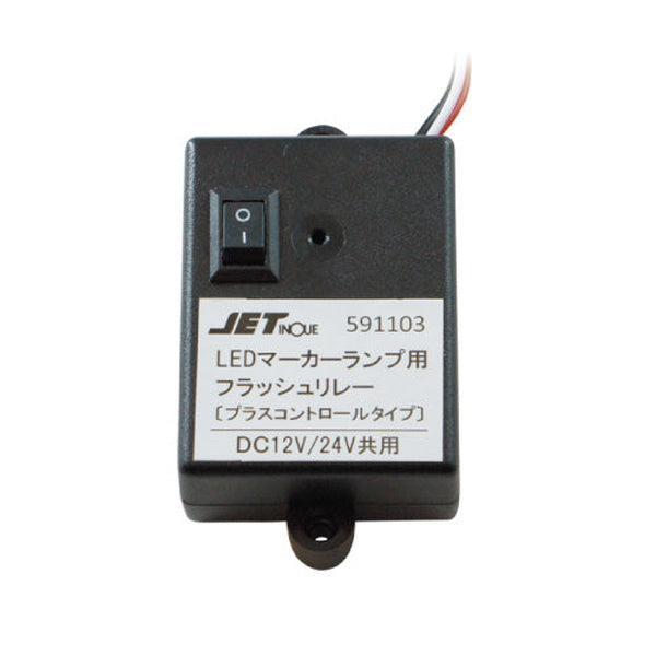 ジェットイノウエ LEDマーカー用フラッシュリレー 591103