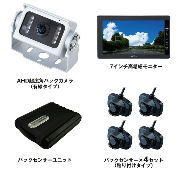 ジェットイノウエ AHD超広角バックカメラ & 7インチ高精細モニター＆センサー付セット バックカメラセット + 貼り付けバックセンサー ×4個セット 592733