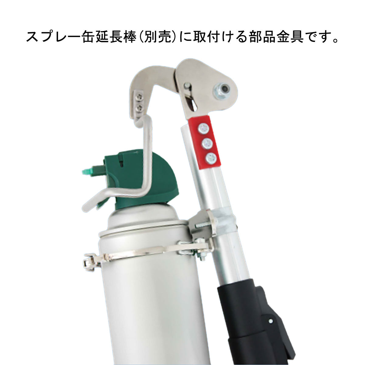 【部品】スプレー缶用トリガー式対応金具　SL-3000専用
