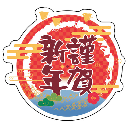 貼ってはがせるウィンドウサイン　謹賀新年(日の出)　Sサイズ