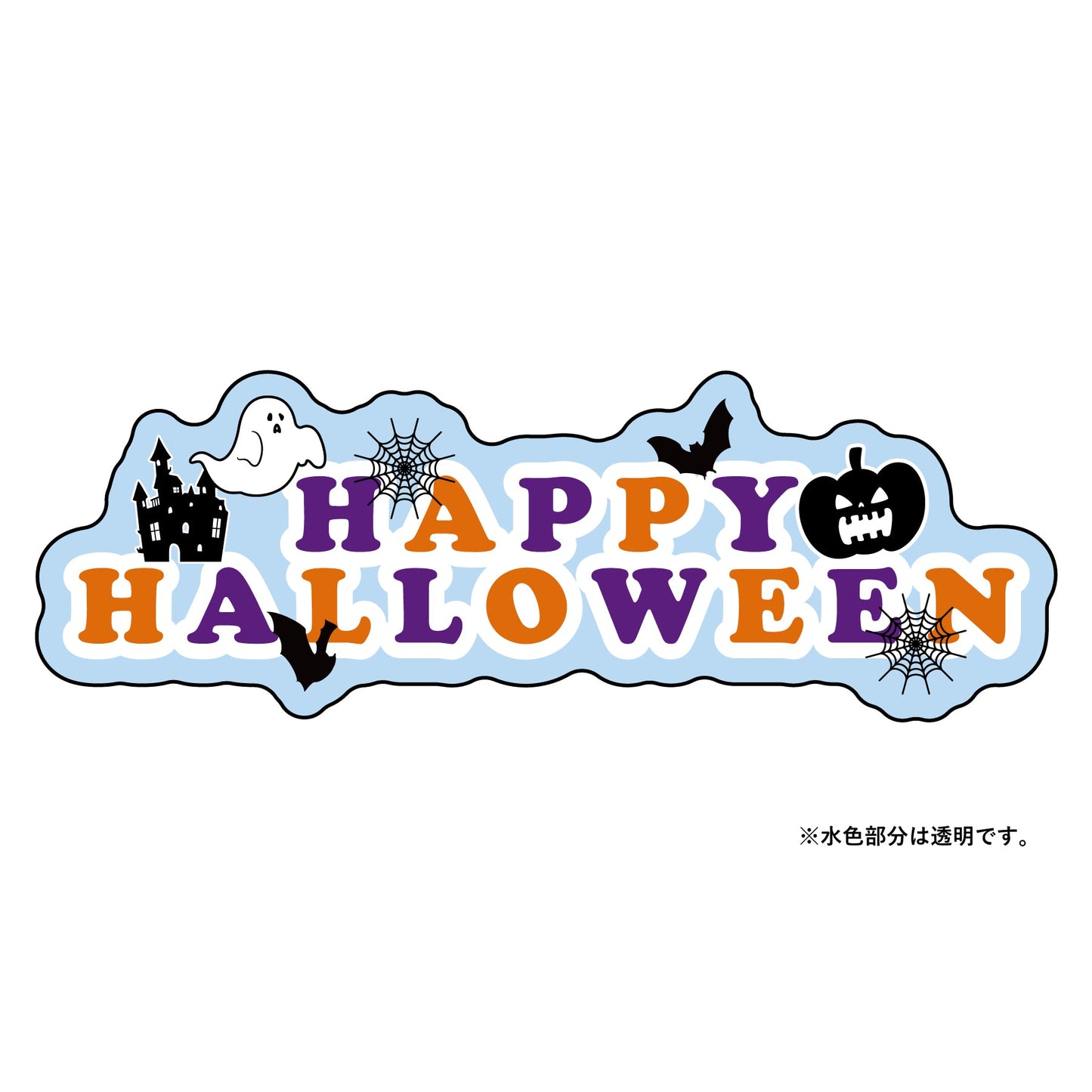 貼ってはがせるウィンドウサイン　ハロウィン(文字)　Sサイズ