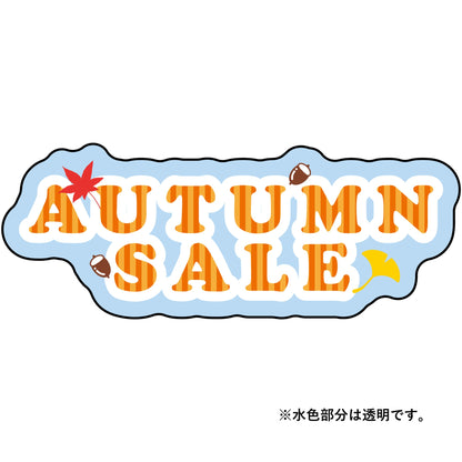 貼ってはがせるウィンドウサイン　AUTUMN SALE　Sサイズ