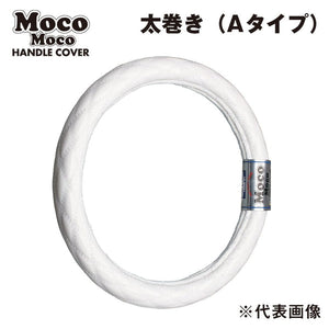 ジェットイノウエ モコモコハンドルカバー ダブルステッチ ロイヤルホワイト 太巻きAタイプ S-B（36～37cm） 587731