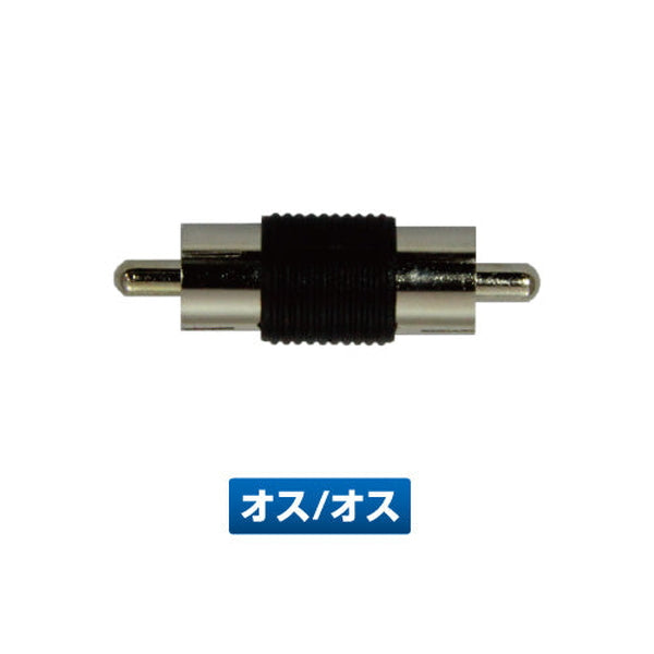 ジェットイノウエ RCAコネクター オス/オス 592931