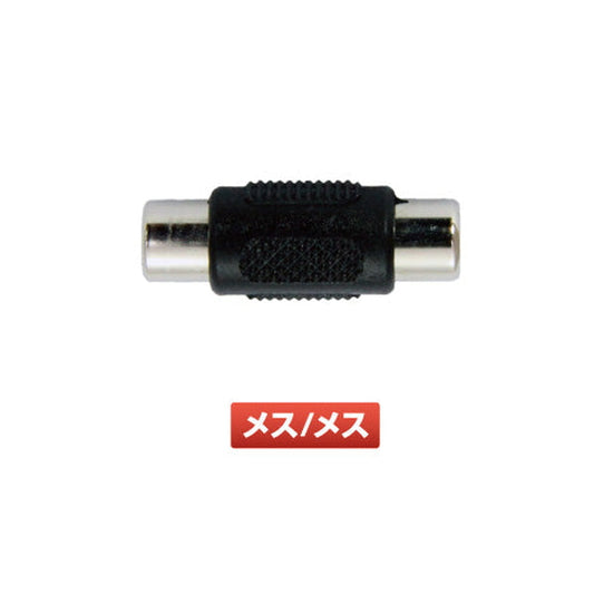 ジェットイノウエ RCAコネクター メス/メス 592932