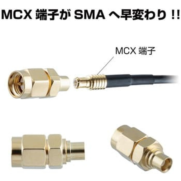 ジェットイノウエ 変換コネクター MCX-SMA端子コネクター 592937