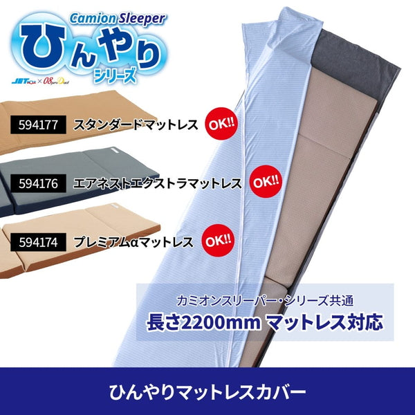 ジェットイノウエ カミオンスリーパー ひんやりカバーセット（マットレスカバー + まくらカバー） 594142