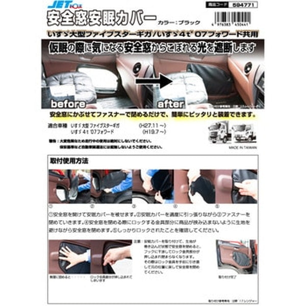 ジェットイノウエ 安全窓安眠カバー いすゞ用 ふそう用 日野用 UD用 安全窓安眠ｶﾊﾞｰ 594773