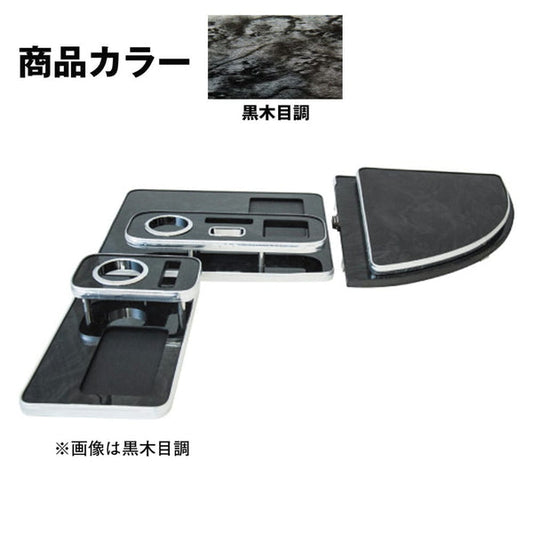ジェットイノウエ センターテーブル クオン用 黒木目調 595527
