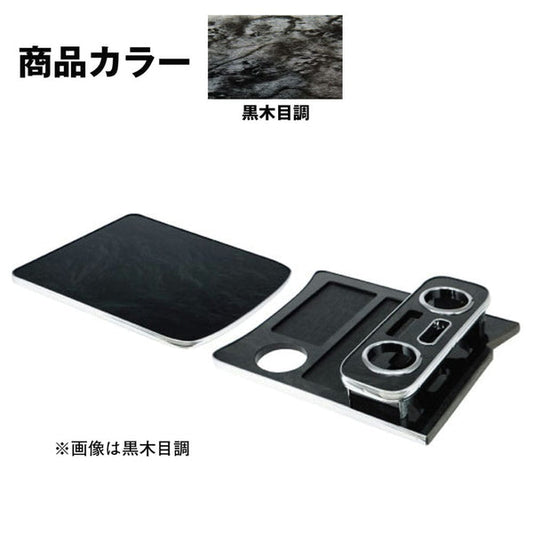 ジェットイノウエ センターテーブル 日野4tレンジャープロ標準車専用 黒木目調 595532