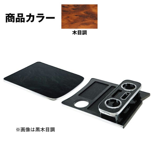 ジェットイノウエ センターテーブル 日野4tレンジャープロ標準車専用 木目調 595533