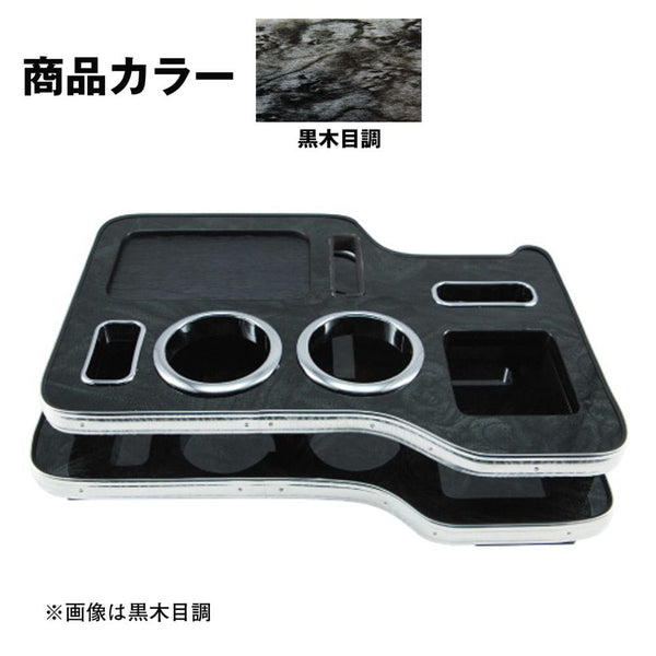 ジェットイノウエ センターテーブル ふそう2t ブルーテックキャンター標準・ワイド用 黒木目調 595572