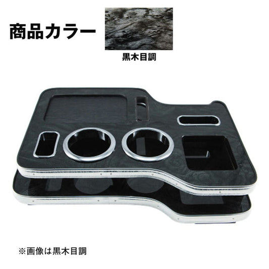 ジェットイノウエ センターテーブル ふそう2t ブルーテックキャンター標準・ワイド用 黒木目調 595572