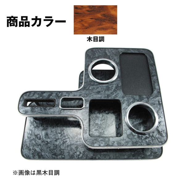 ジェットイノウエ センターテーブル いすゞ 2t エルフ 標準・ワイド用 木目調 595586