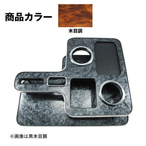 ジェットイノウエ センターテーブル いすゞ 2t エルフ 標準・ワイド用 木目調 595586