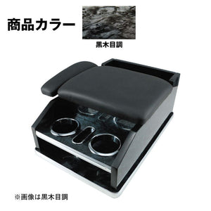ジェットイノウエ 肘掛け付 汎用コンソールボックス 黒木目調 595612
