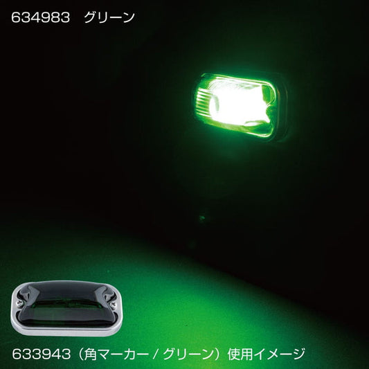 ジェットイノウエ 角型マーカー用LEDユニット グリーン 634983