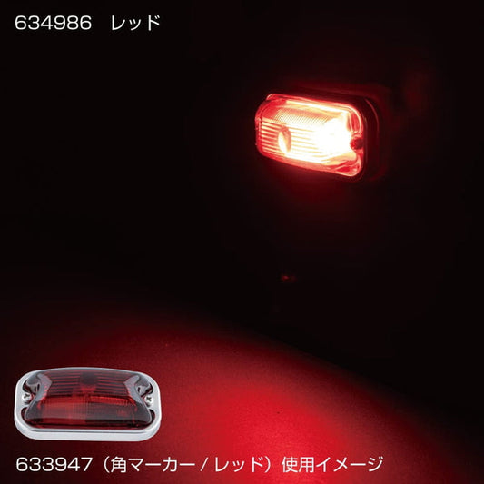 ジェットイノウエ 角型マーカー用LEDユニット レッド 634986