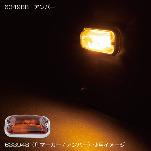 ジェットイノウエ 角型マーカー用LEDユニット アンバー 634988