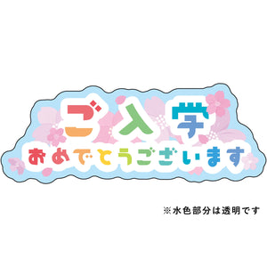 貼ってはがせるウィンドウサイン　ご入学おめでとうございます　Sサイズ