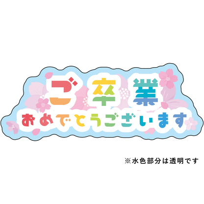 貼ってはがせるウィンドウサイン　ご卒業おめでとうございます　Sサイズ