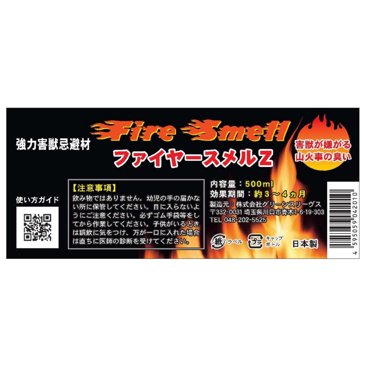 強力害獣忌避剤　ファイヤースメールZ　熊対策