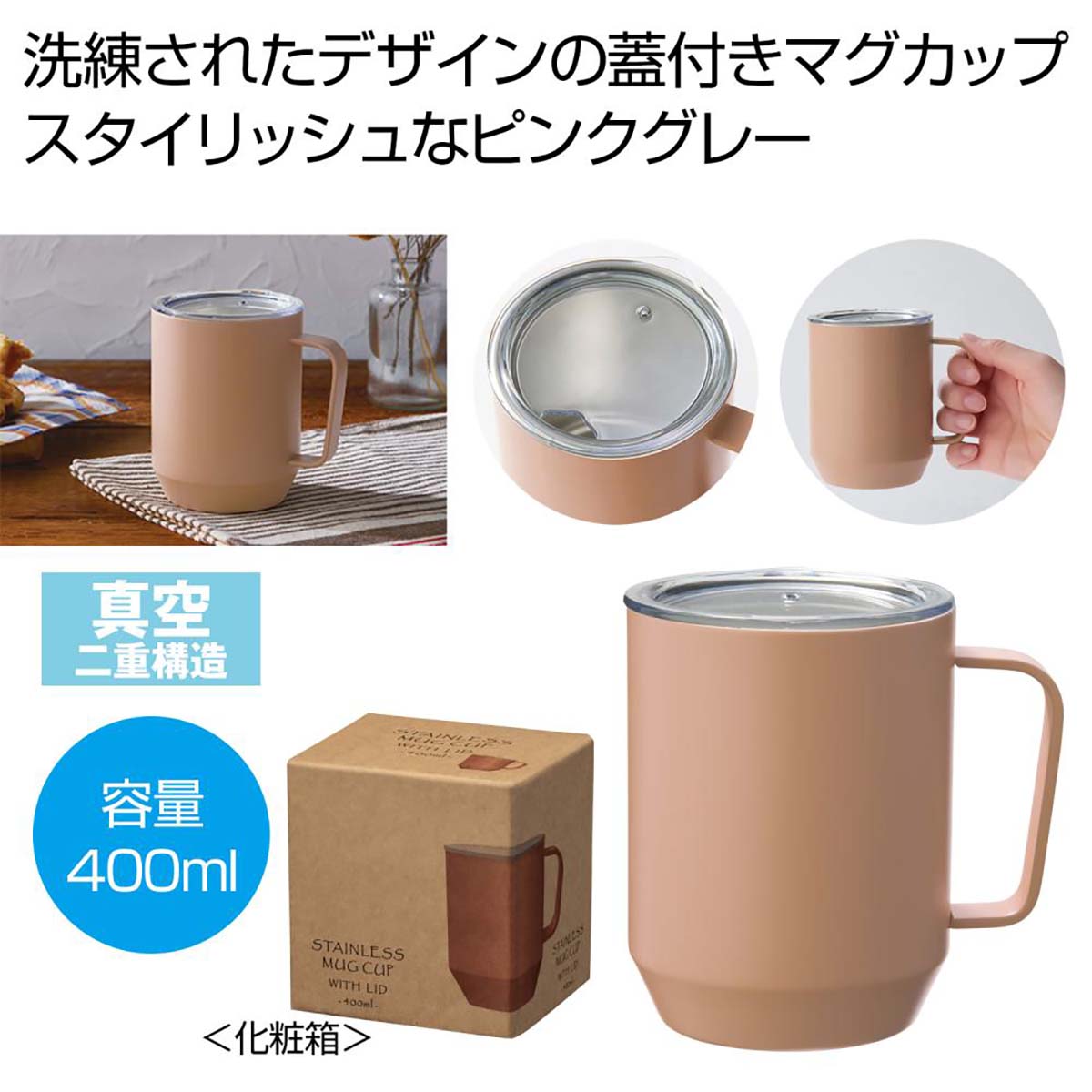 蓋付き真空ステンレスマグカップ　400ｍｌ　ピンクグレー