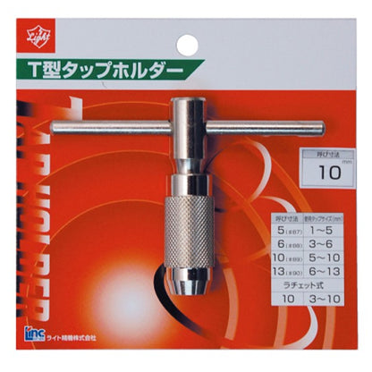 ライト精機 パック品 T型タップホルダー 13mm（#90）