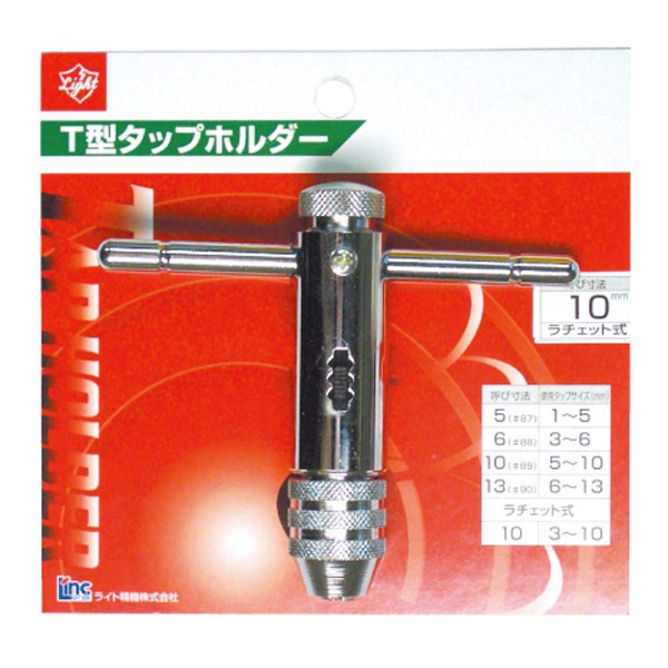 ライト精機 パック品 ラチェット式タップホルダー 10mm（3/8）