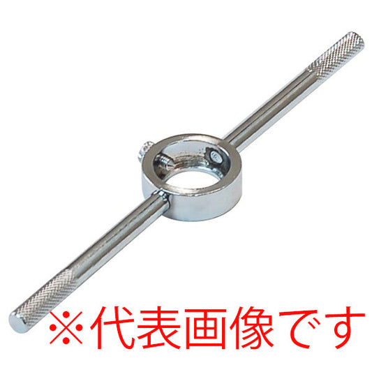ライト精機 ダイスハンドル （鉄製） 38径