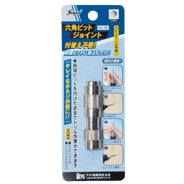 ライト精機 パック品 六角ビットジョイント
