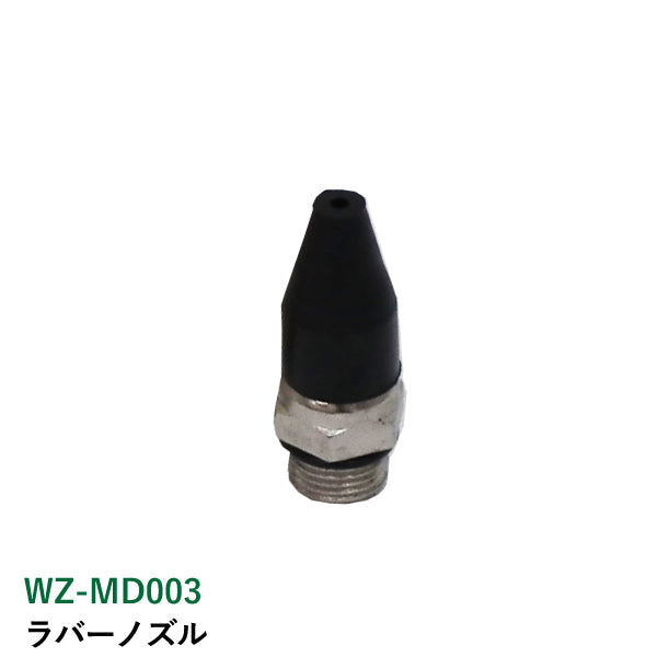 ライト精機 ラバーノズル WZ-MD003