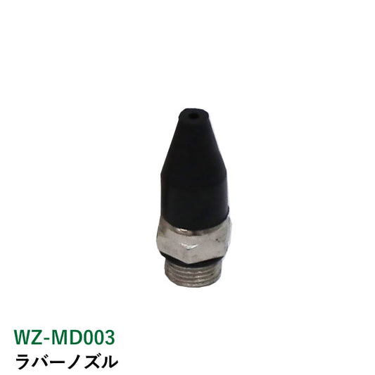 ライト精機 ラバーノズル WZ-MD003