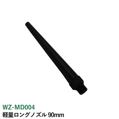 ライト精機 軽量ロングノズル 90mm WZ-MD004