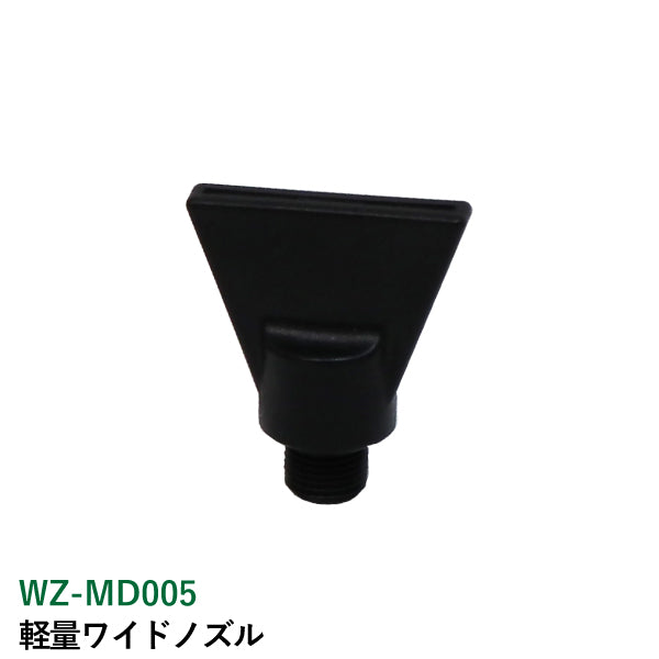 ライト精機 軽量ワイドノズル WZ-MD005