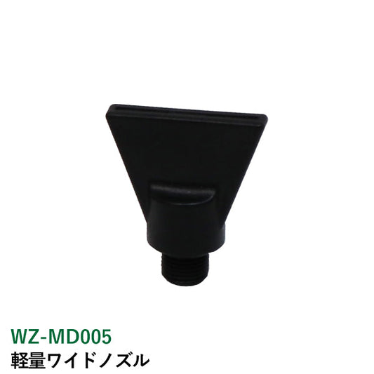 ライト精機 軽量ワイドノズル WZ-MD005