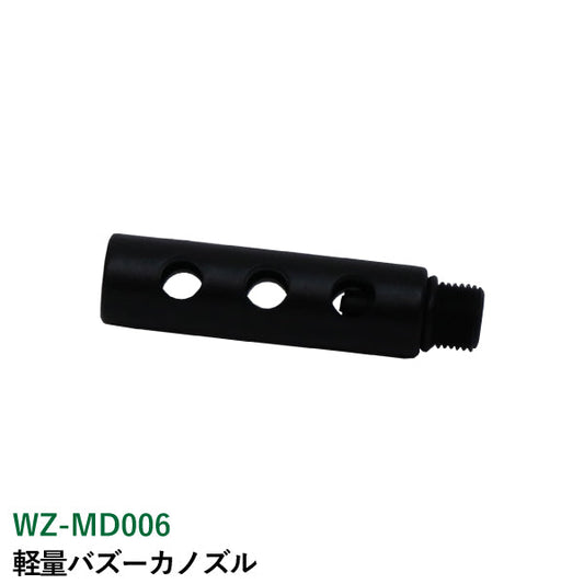 ライト精機 軽量バズーカノズル WZ-MD006