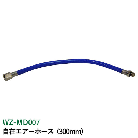 ライト精機 自在エアーホース(ノズル) WZ-MD007